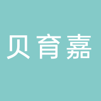 貝育嘉