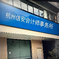杭州信安會計師事務(wù)所有限公司