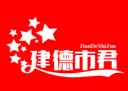 建德市君來酒店管理有限公司