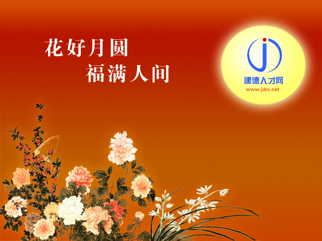建德人才網(wǎng)祝您中秋快樂(lè)！