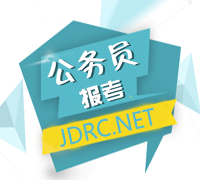 2017年浙江省機關單位公務員招考公告