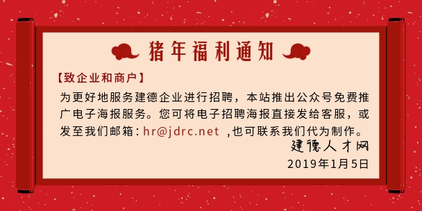 建德人才網(wǎng)公眾號免費電子海報宣傳