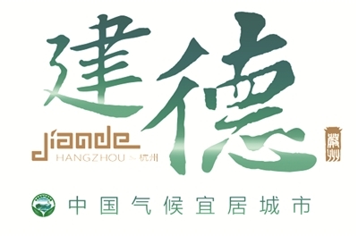 建德市第一批“建功立德標兵”名單