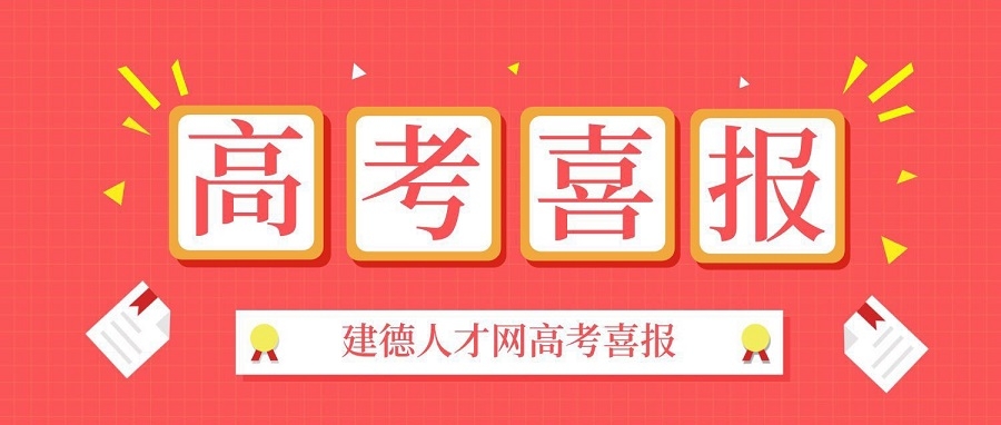 2019年建德高考喜報，一段上線618人！