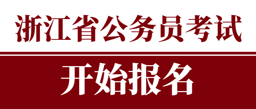 2022年浙江省各級機關單位考試錄用公務員公告