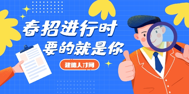 春招進行時，要的就是你